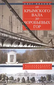 От Крымского вала до Воробьевых гор.