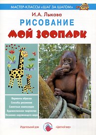 Мой зоопарк. Рисование