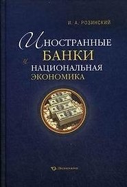 Иностранные банки и национальная экономика (Розинский)