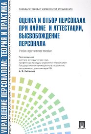 Оценка и отбор персонала при найме и аттестации высвобождение персоУч.-практ.пос.