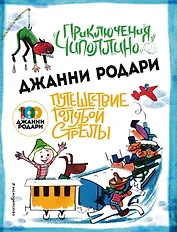 Приключения Чиполлино (ил.Вердини) Путешествие Голубой Стрелы (ил.Хосе Санча)