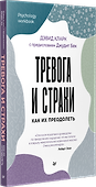 Тревога и страхи. Как их преодолеть - 1
