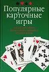 Популярные карточные игры: Полное руководство для желающих научиться играть в карты