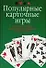Популярные карточные игры: Полное руководство для желающих научиться играть в карты - 0