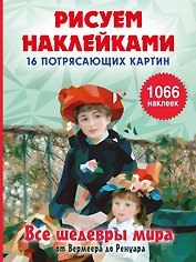Все шедевры мира от Вермеера до Ренуара
