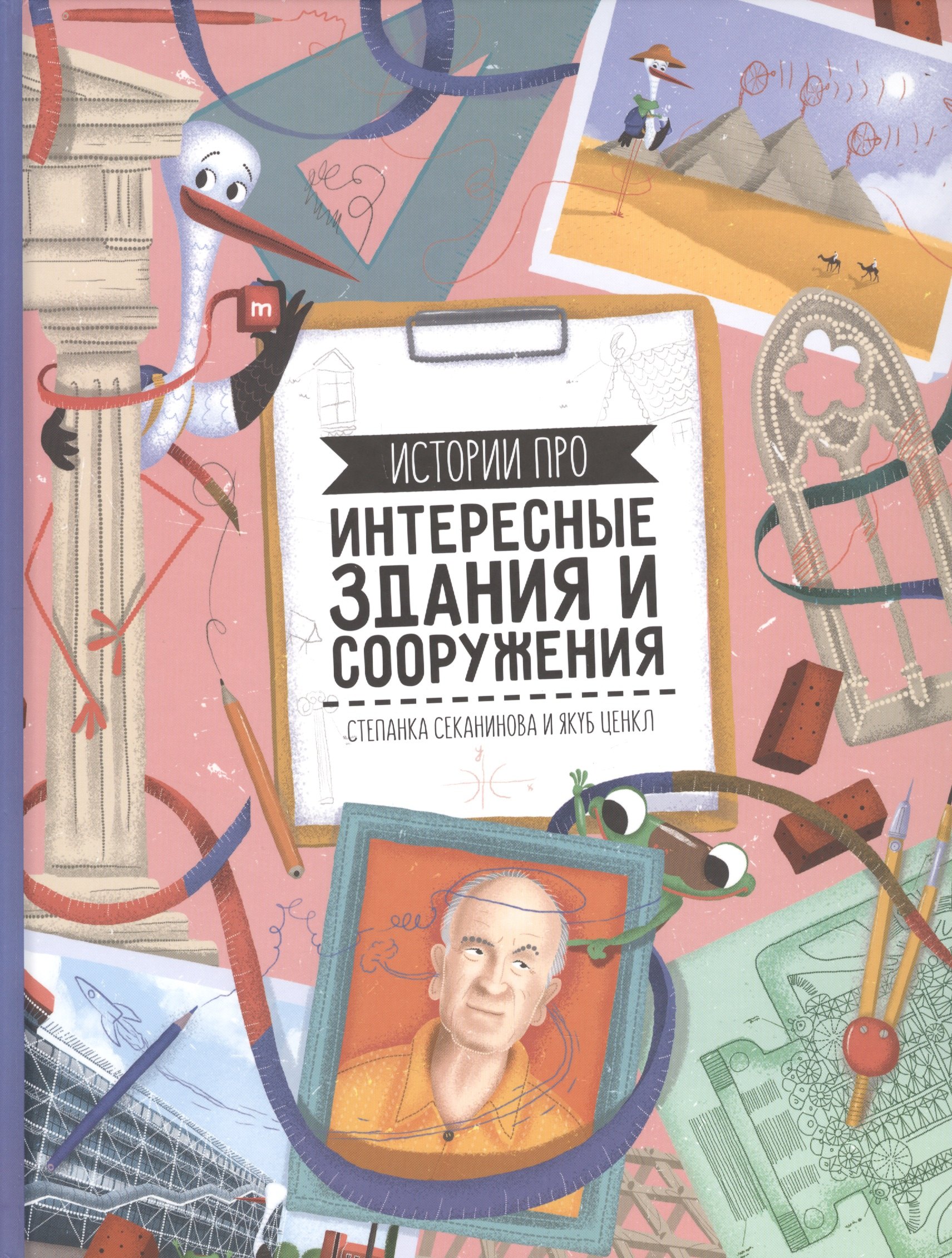 

Интересные здания и сооружения