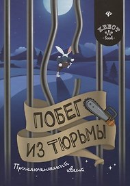 Побег из тюрьмы: приключенческий квест
