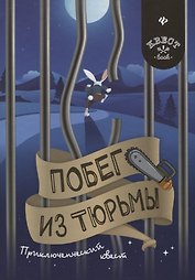 Побег из тюрьмы: приключенческий квест