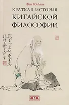 Краткая история китайской философии