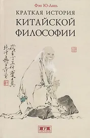 Краткая история китайской философии