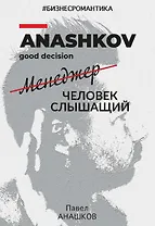 Бизнесромантика. Человек слышащий