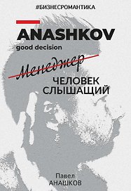 Бизнесромантика. Человек слышащий