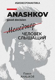 Бизнесромантика. Человек слышащий