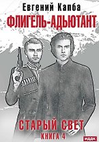 Старый Свет. Книга. 4. Флигель-Адъютант
