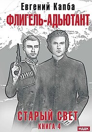 Старый Свет. Книга. 4. Флигель-Адъютант