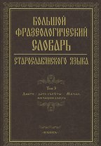Большой фразеологический словарь старославянского языка Т.3