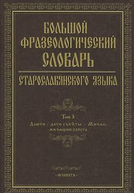 Большой фразеологический словарь старославянского языка Т.3