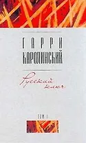 Русский ключ 1т. (Отечественная Проза). Каролинский Г. (Аст)