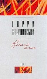 Русский ключ 1т. (Отечественная Проза). Каролинский Г. (Аст)