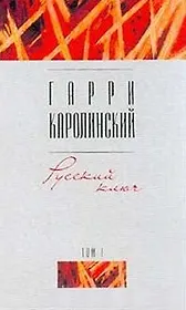 Русский ключ 1т. (Отечественная Проза). Каролинский Г. (Аст)