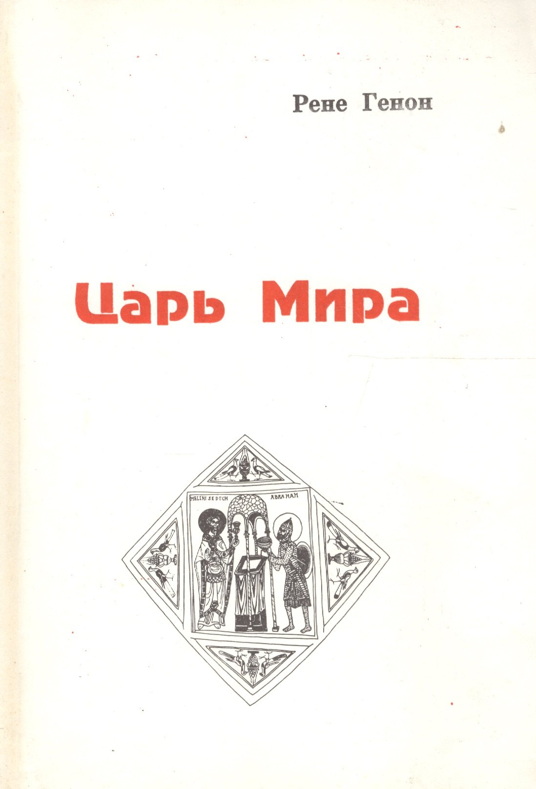 

Царь мира (м) Генон