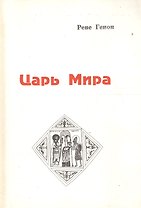 Царь мира (м) Генон