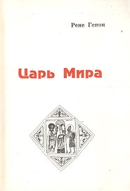 Царь мира (м) Генон
