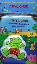 Лягушонок