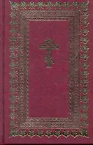 Библия (110)(св.пис.Ветх.Нов.Зав) сред.бордо
