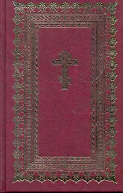 Библия (110)(св.пис.Ветх.Нов.Зав) сред.бордо