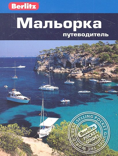 

Мальорка: путеводитель
