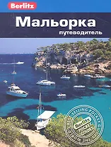 Мальорка: путеводитель