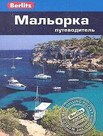 Мальорка: путеводитель