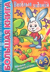Большая книга. Веселые задания. Для детей 4-5 лет