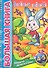 Большая книга. Веселые задания. Для детей 4-5 лет - 0