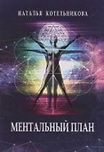 Ментальный план - 0