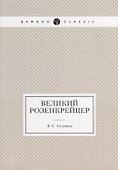 Великий розенкрейцер - 0