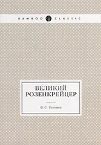 Великий розенкрейцер