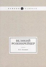Великий розенкрейцер