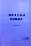 Система права. Сборник - 0