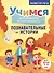 Развитие речи. Учимся рассказывать и пересказывать. Познавательные истории. Для детей 5-8 лет - 0