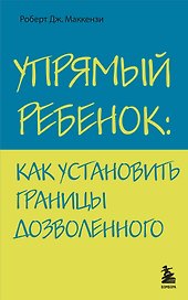 Упрямый ребенок : как установить границы дозволенного