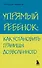 Упрямый ребенок : как установить границы дозволенного - 0