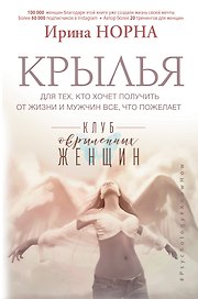 Крылья для тех, кто хочет получить от жизни и мужчин все, что пожелает