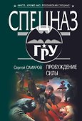 Пробуждение силы : роман - 0