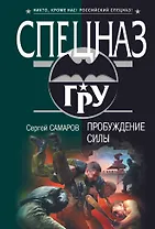 Пробуждение силы : роман