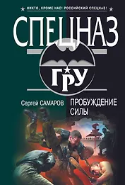 Пробуждение силы : роман