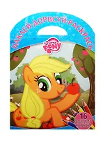 Мой маленький пони. НДР №1506. Наклей, дорисуй и раскрась!