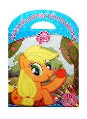 Мой маленький пони. НДР №1506. Наклей, дорисуй и раскрась!