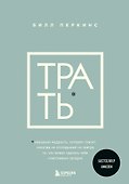 Трать. Народная мудрость, которая гласит: не откладывай никогда на завтра то, что может сделать тебя счастливым сегодня - 0